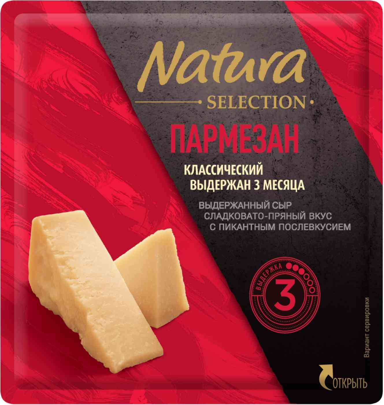 Сыр НАТУРА СЕЛЕКШН Пармезан выдержанный бзмж 40% 150г