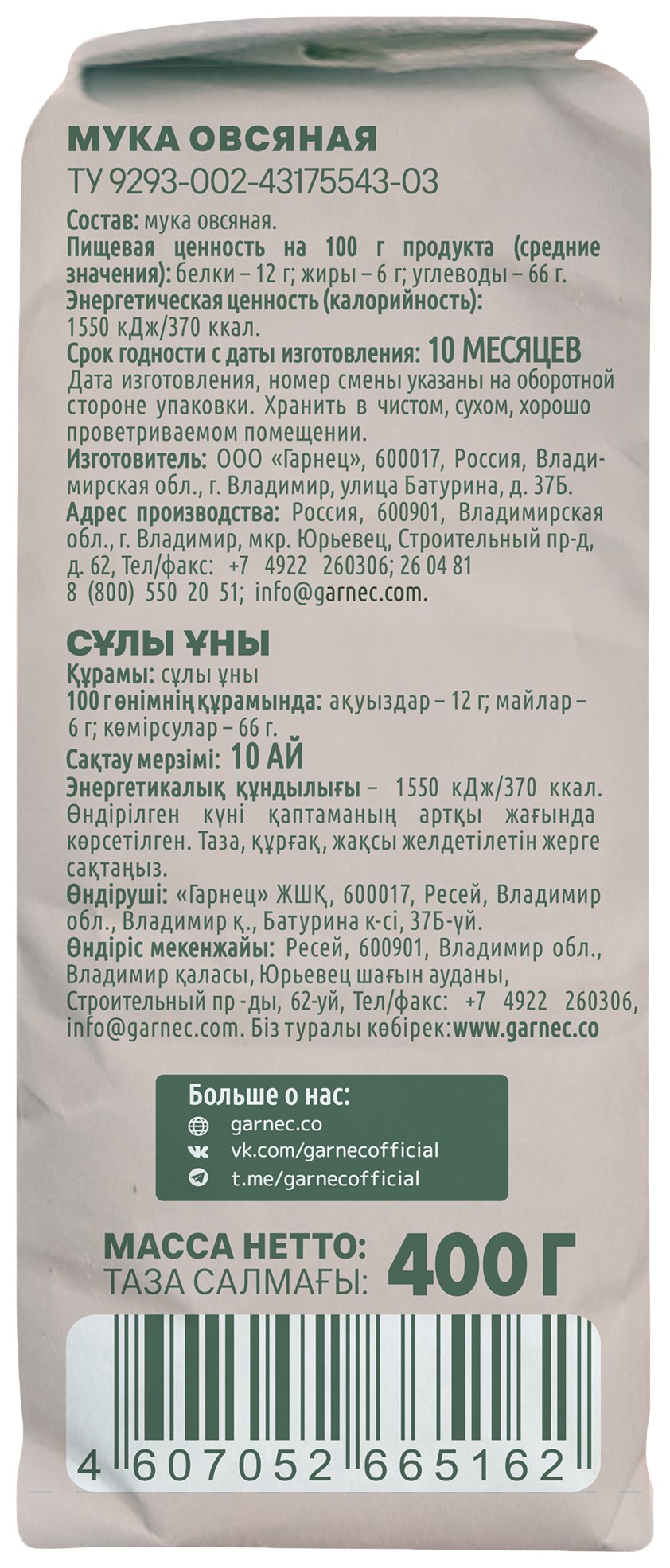 Мука ГАРНЕЦ овсяная м/у 400г