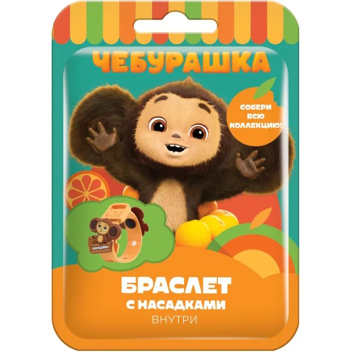 Браслет КОНФИТРЕЙД Чебурашка с насадками