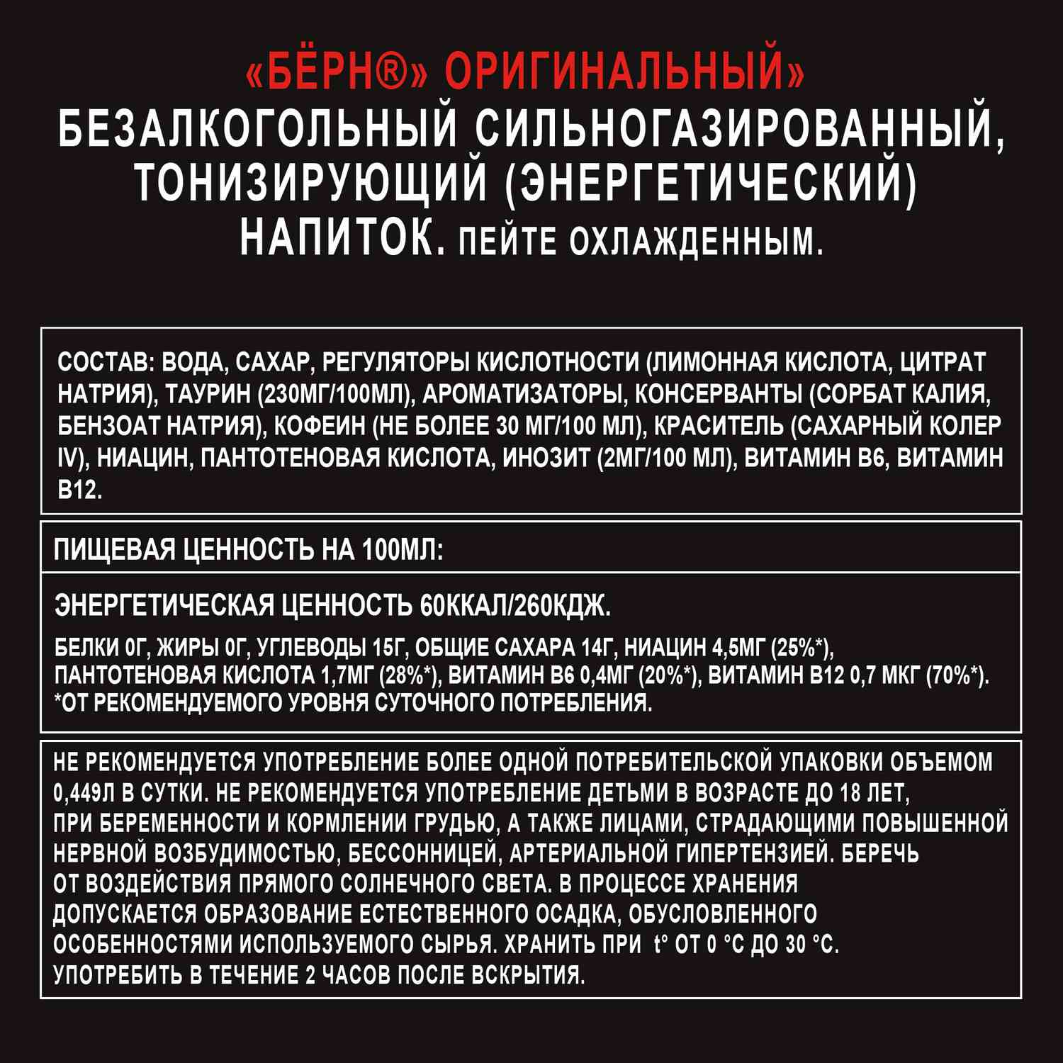 Энергетический напиток БЕРН оригинальный ж/б 0.449л