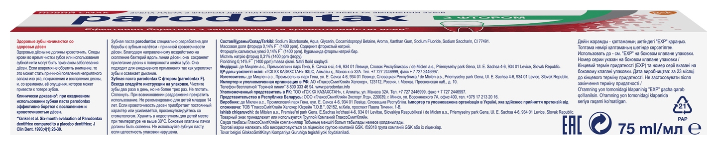 Зубная паста ПАРОДОНТАКС Фтор 75мл