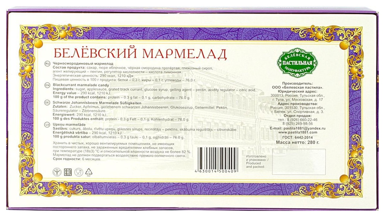 Мармелад БЕЛЁВСКИЙ черносмородиновый 280г