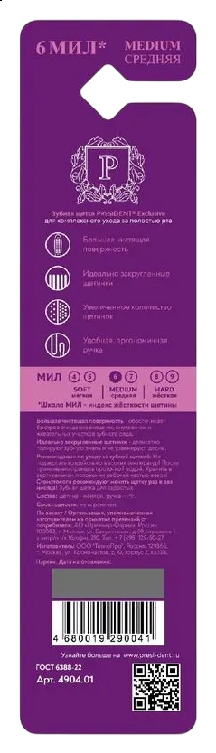 Зубная щетка ПРЕЗИДЕНТ Эксклюзив средняя 1шт