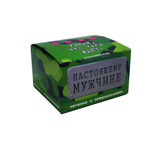 Печенье с предсказаниями СФЕРА Настоящему мужчине 1шт арт.2-0267-3
