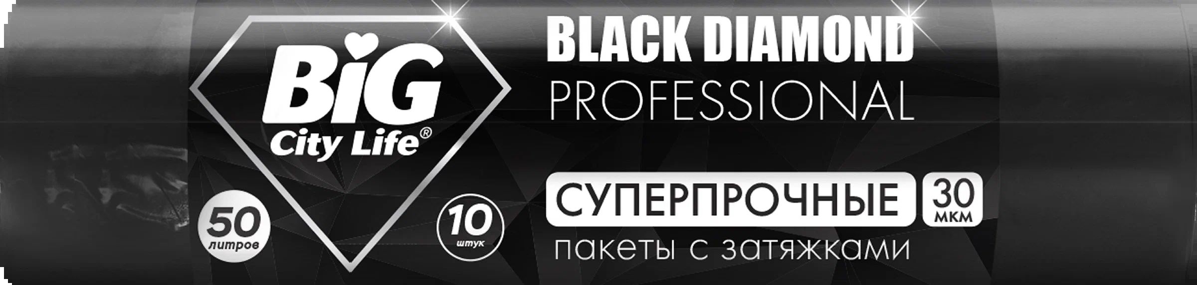 Пакеты для мусора БИГ СИТИ Блэк с затяжками черные 50л 10шт
