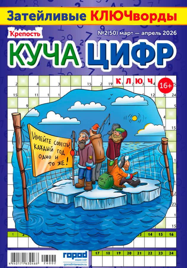 Журнал КРЕПОСТЬ Куча цифр