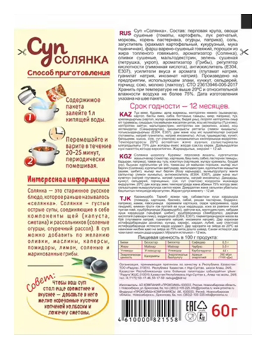 Суп ПРИПРАВЫЧ Солянка м/у 60г