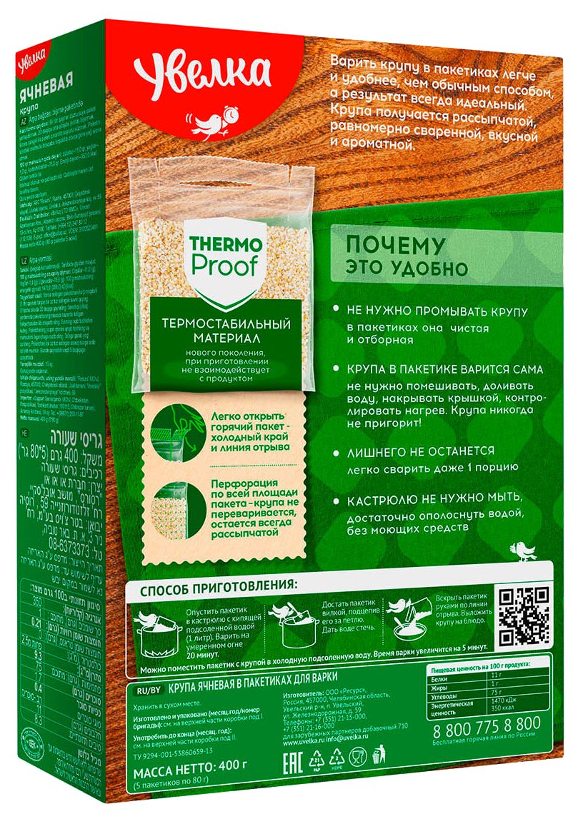 Ячневая крупа УВЕЛЬСКИЕ КРУПЫ карт/уп 5*80г