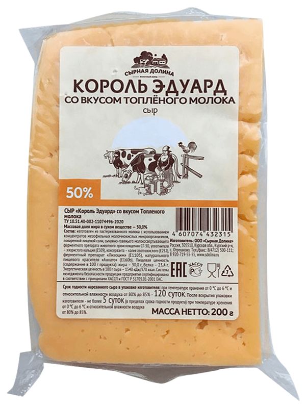 Сыр СЫРНАЯ ДОЛИНА Король Эдуард бзмж 50% 200г