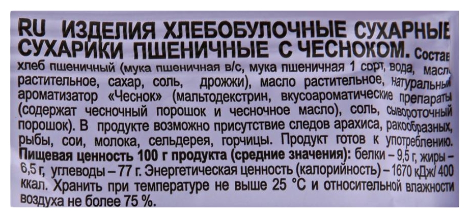 Сухарики КРУТОНОФ чеснок 100г