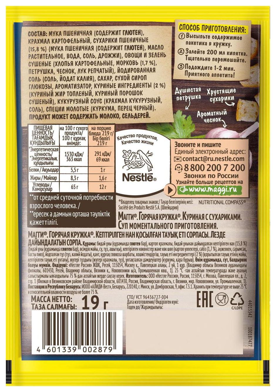 Суп МАГГИ Горячая кружка куриный с сухарями 19г