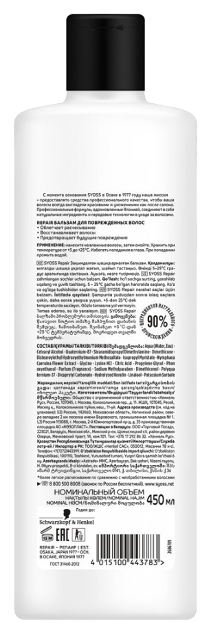 Бальзам СЬЕСС Репейр 450мл