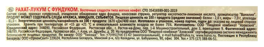Рахат лукум ТИМОША с орехом 250г