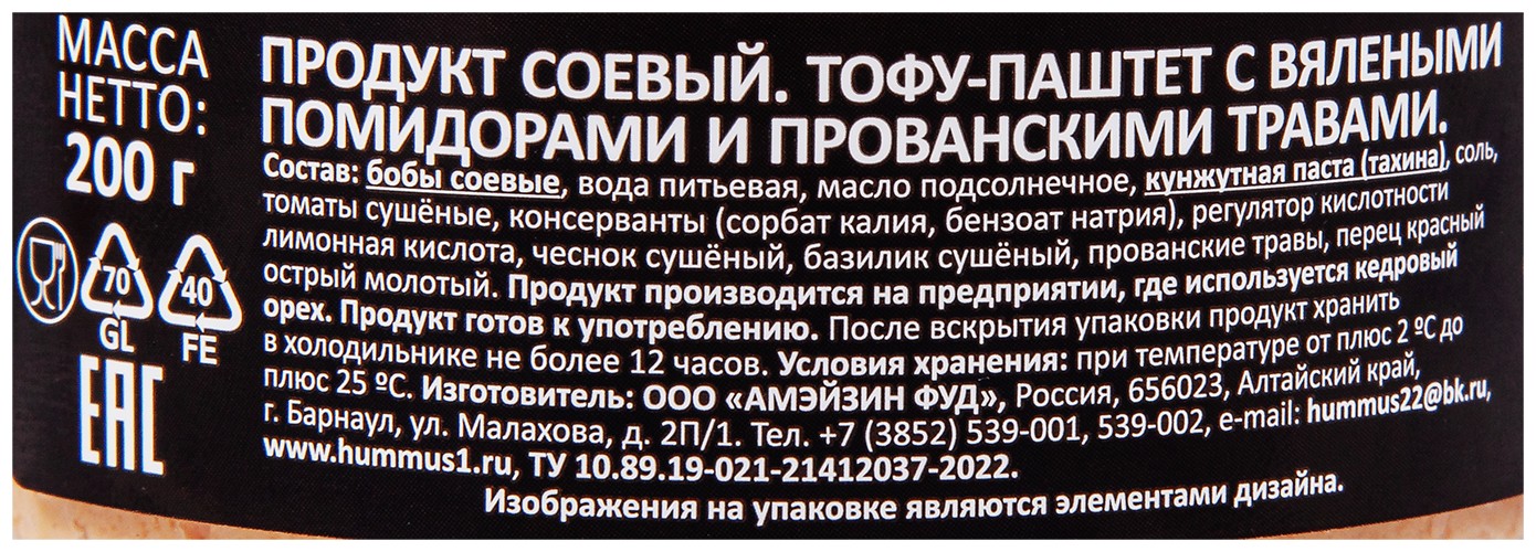 Паштет ПОЛЕЗНЫЕ ПРОДУКТЫ Тофу с вялеными томатами ст/б 200г