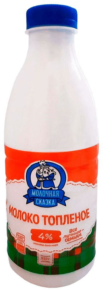Молоко МОЛОЧНАЯ СКАЗКА пастер топленое бзмж 4% пэт 850г