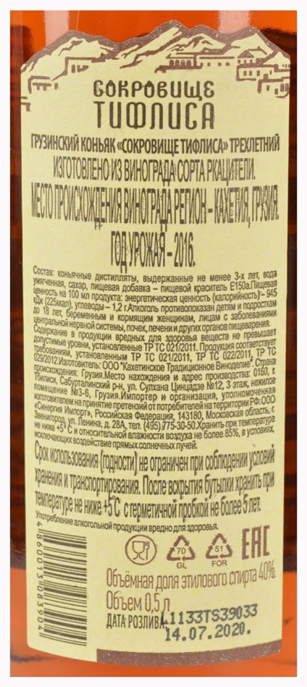 Коньяк СОКРОВИЩЕ ТИФЛИСА 3 года 40% ст/б 0.5л