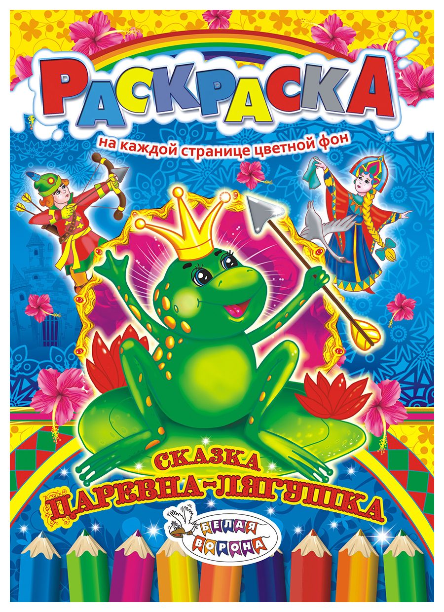 Раскраска ЛИС Царевна-лягушка арт.РКСБ-196