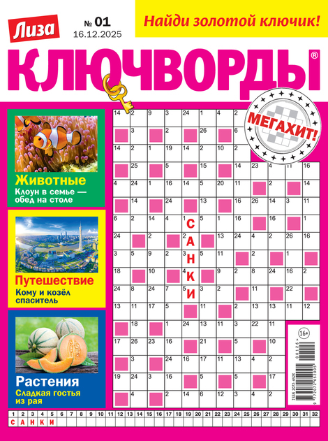 Журнал ЛИЗА Ключворды