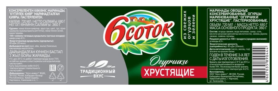 Огурцы ШЕСТЬ СОТОК хрустящие ст/б 680г