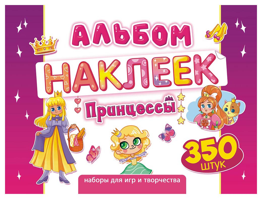 Альбом с наклейками ЛИС Принцессы арт.АЛН-020