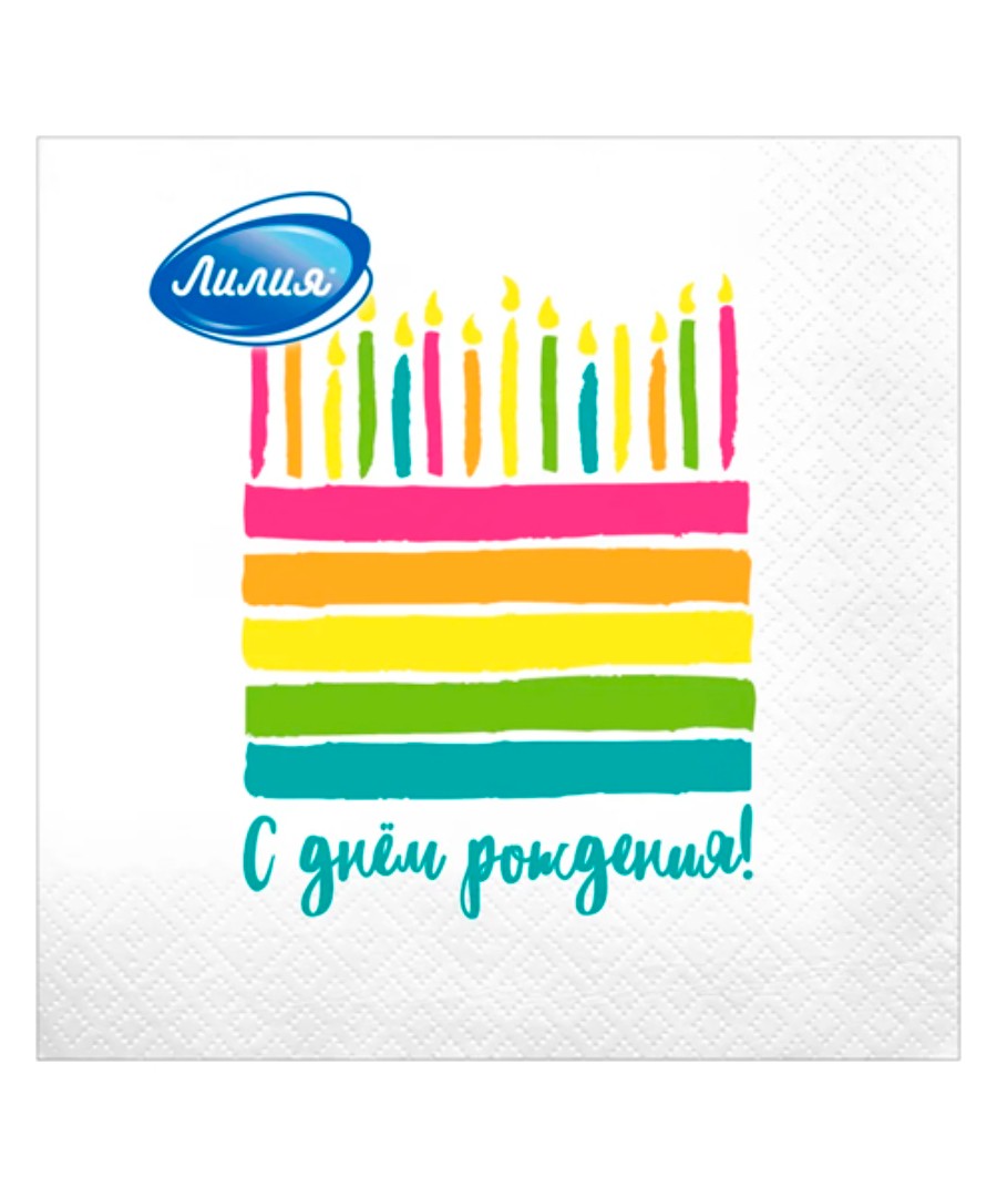 Салфетки ЛИЛИЯ С днем рождения 33*33см 2сл 20шт