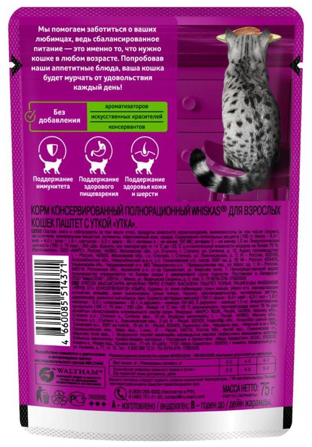 Корм для кошек ВИСКАС Паштет с уткой 75г