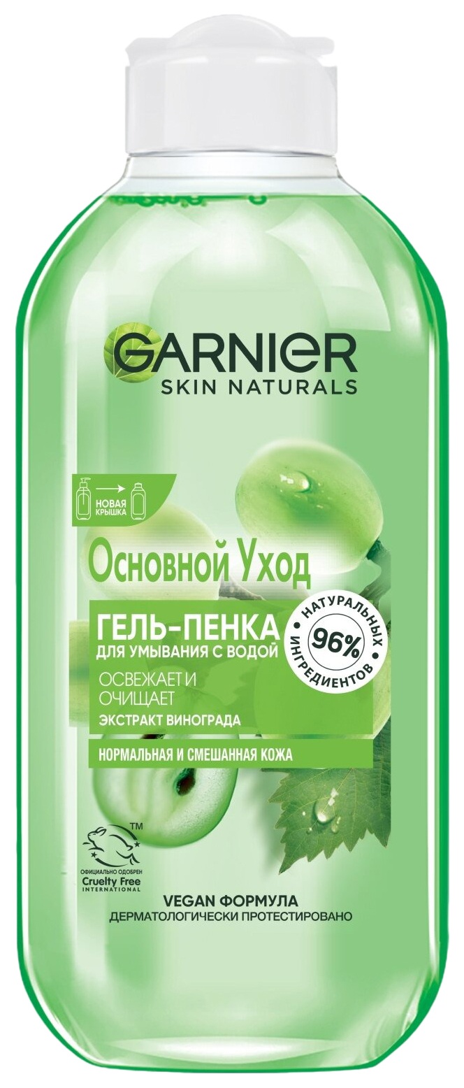 Гель-пенка для умывания ГАРНЬЕР Основной уход с экстрактом винограда 200мл