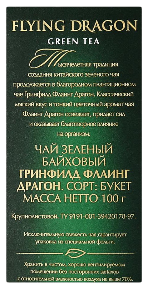 Чай ГРИНФИЛД Флаин Драгон 100г
