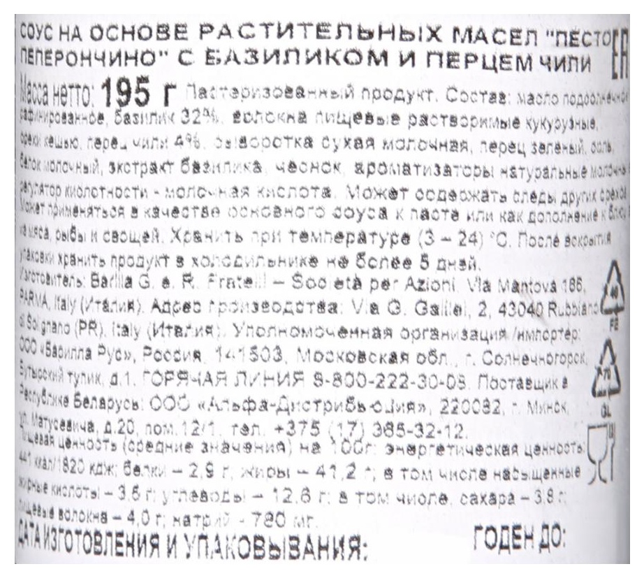 Соус песто БАРИЛЛА Пеперончино ст/б 195г
