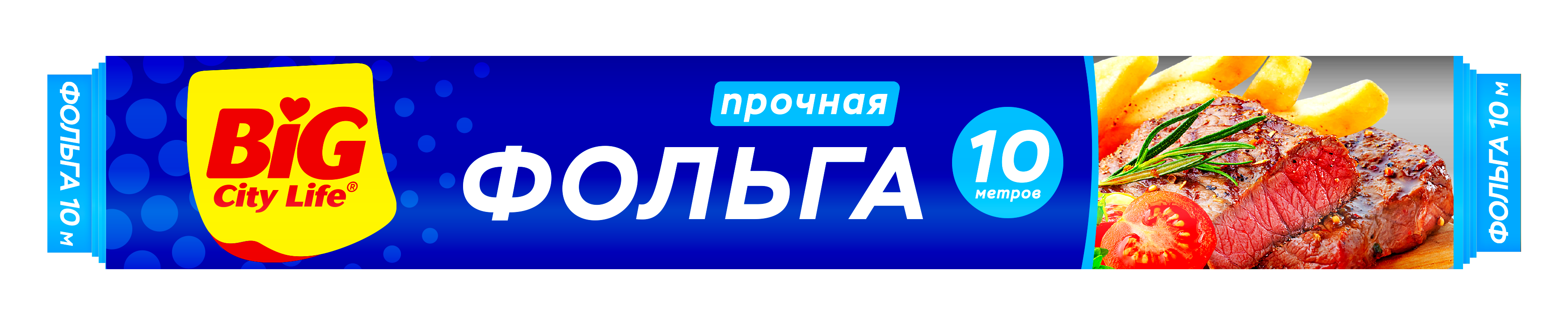 Фольга БИГ СИТИ ЛАЙФ 10м