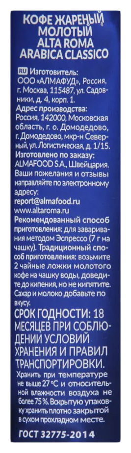 Кофе АЛЬТА РОМА Арабика Классико молотый 250г