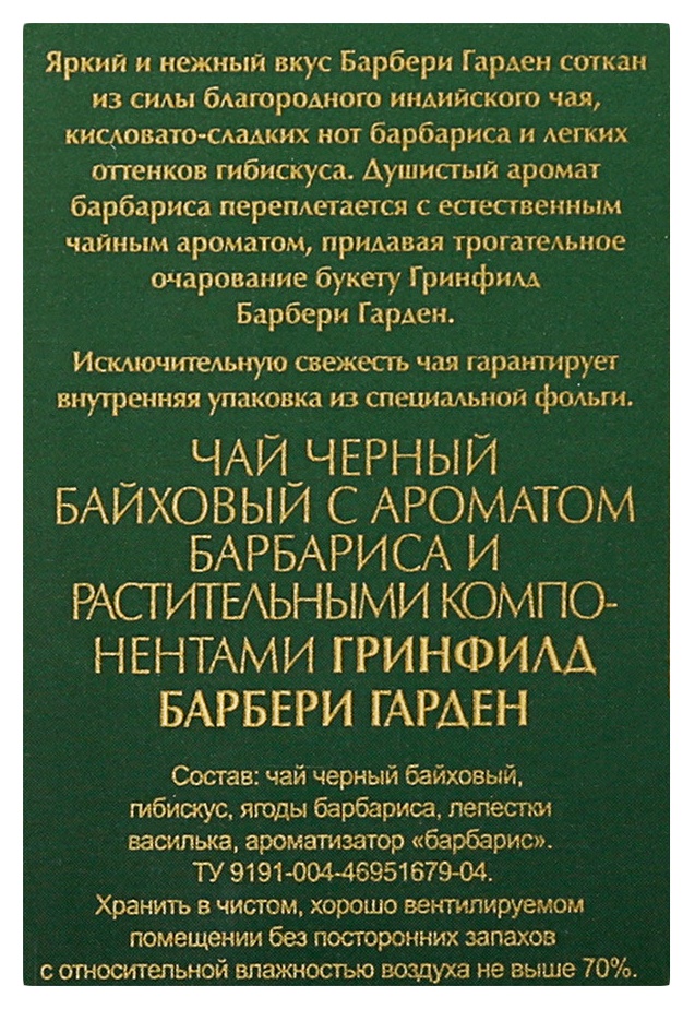Чай ГРИНФИЛД Барбарен гарден листовой 100г