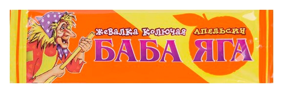 Жевательные конфеты СЛАДКАЯ СКАЗКА Баба-Яга апельсин 11г