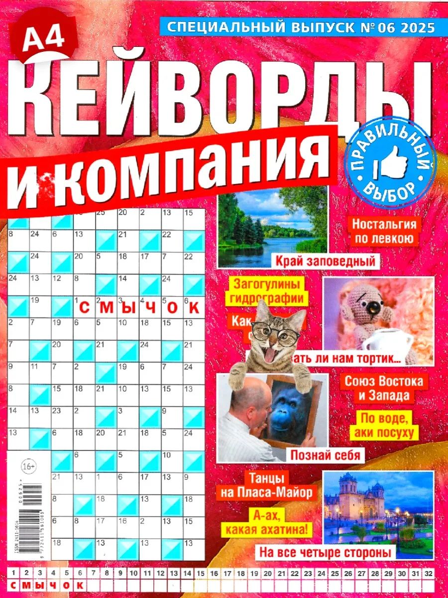 Журнал КЕЙВОРДЫ И КОМПАНИЯ