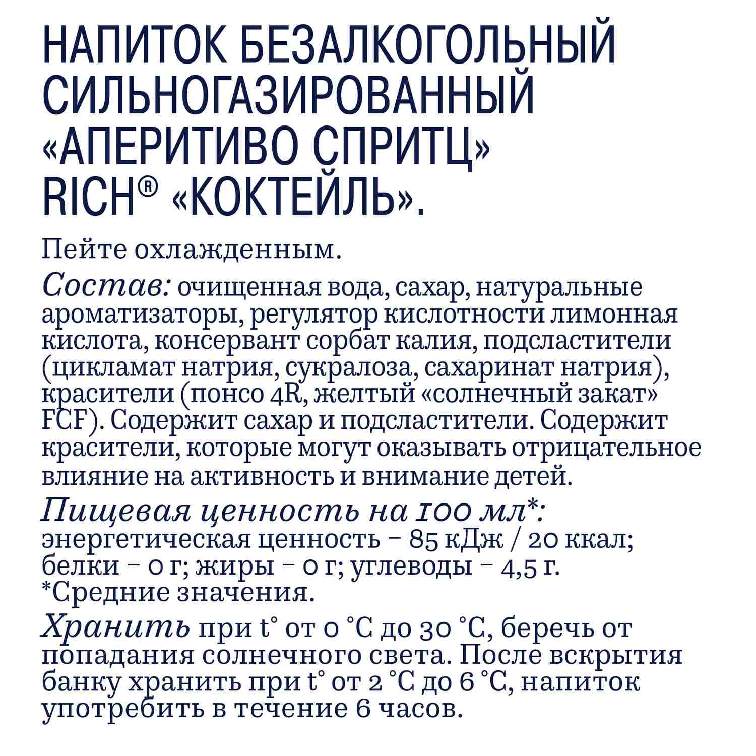 Газ.напиток РИЧ Аперетиво Спритц коктейль 1л