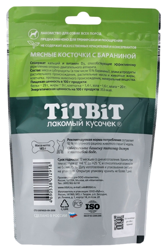 Лакомство для собак ТИТБИТ Косточки мясные с бараниной 152.5г