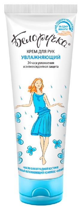 Крем для рук БЕЛОРУЧКА увлажняющий 75мл