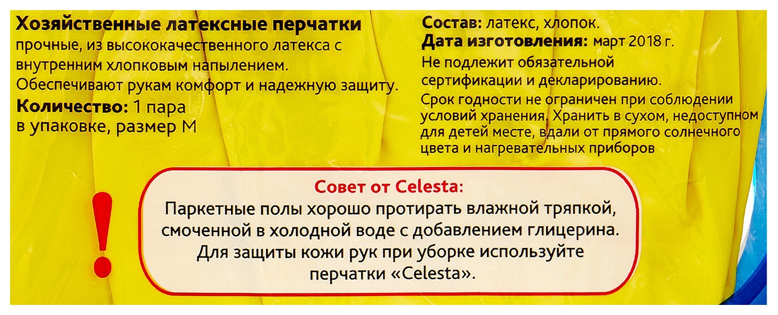 Перчатки латексные СЕЛЕСТА хозяйственные M