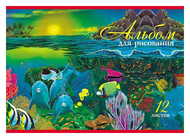 Альбом для рисования ХАТБЕР Дельфины А4 12л