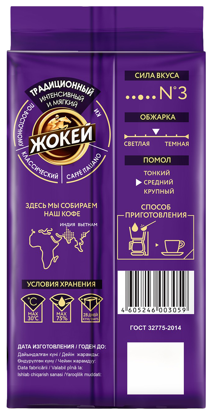 Кофе ЖОКЕЙ традиционный молотый в/с 250г