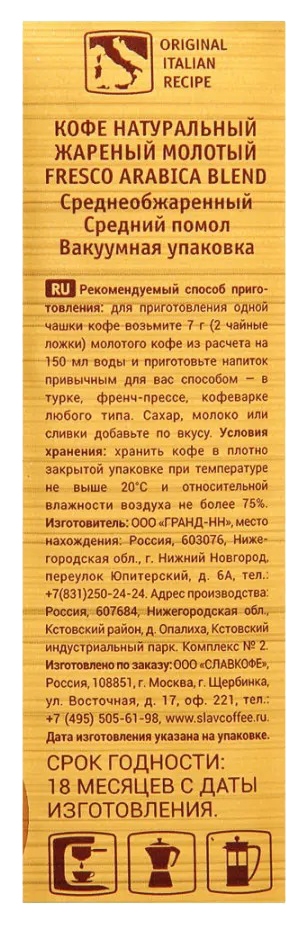 Кофе ФРЕСКО Арабика Бленд молотый 250г