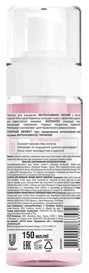 Пенка-мусс для умывания ЧЕРНЫЙ ЖЕМЧУГ Питание 150мл
