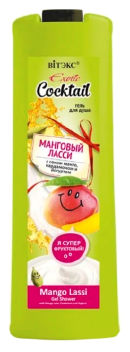 Гель для душа ЭКЗОТИК КОКТЕЙЛЬ Манговый ласси 500мл