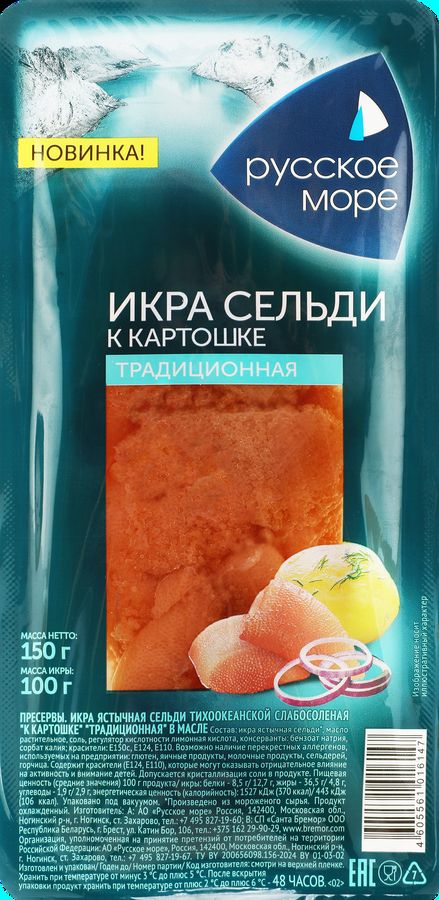 Икра сельди РУССКОЕ МОРЕ Традиционная к картошке в масле с/с 150г