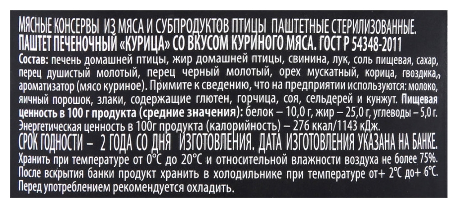 Паштет печеночный РУЗКОМ Курица ст/б 200г