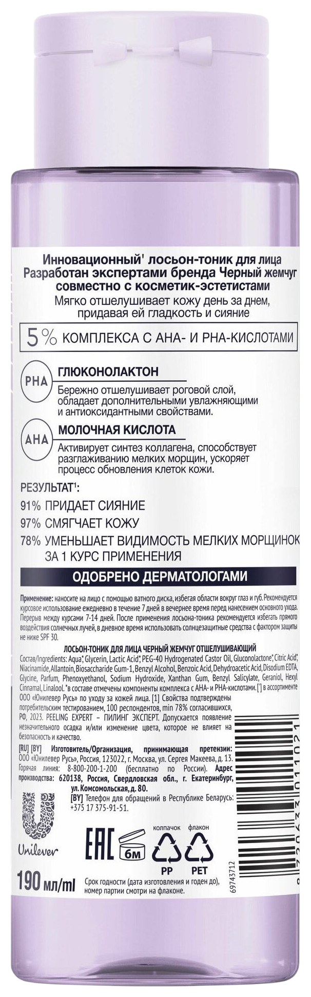 Лосьон-тоник для лица ЧЕРНЫЙ ЖЕМЧУГ Отшелушивающий 190мл