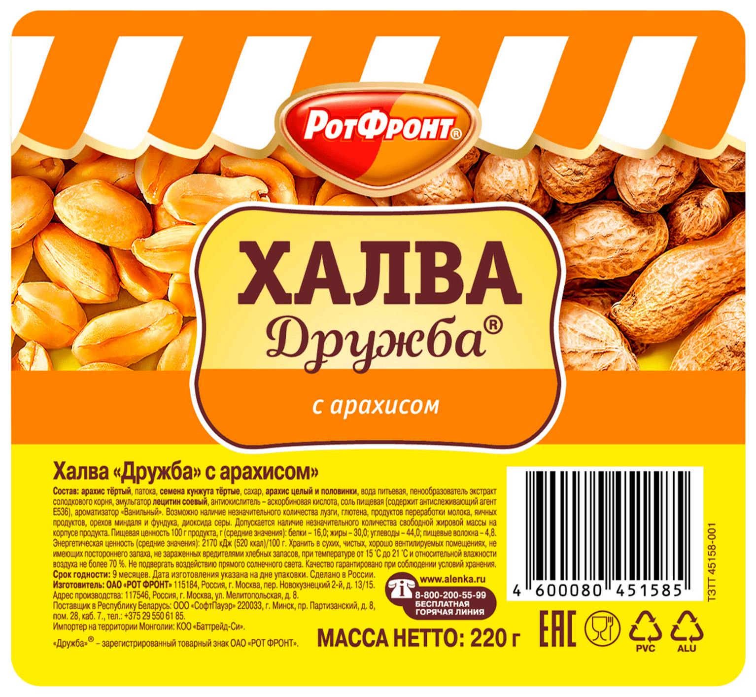 Халва РОТ ФРОНТ Дружба с арахисом 220г
