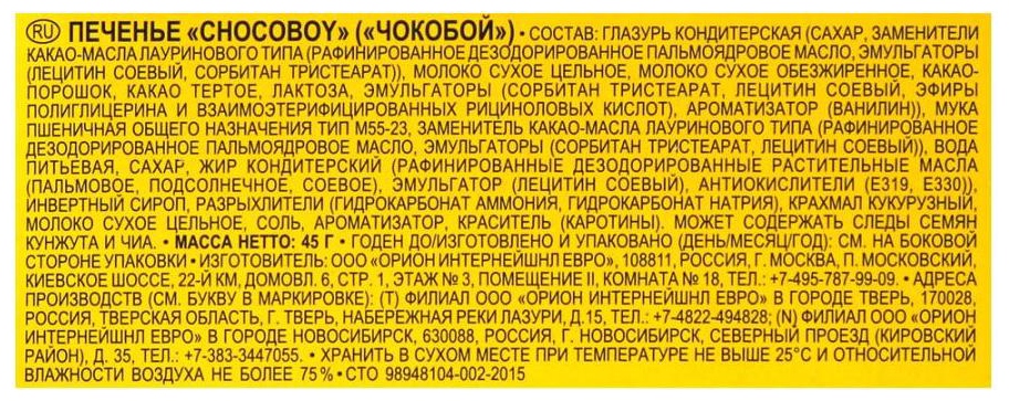Печенье ОРИОН Чоко-Бой 45г