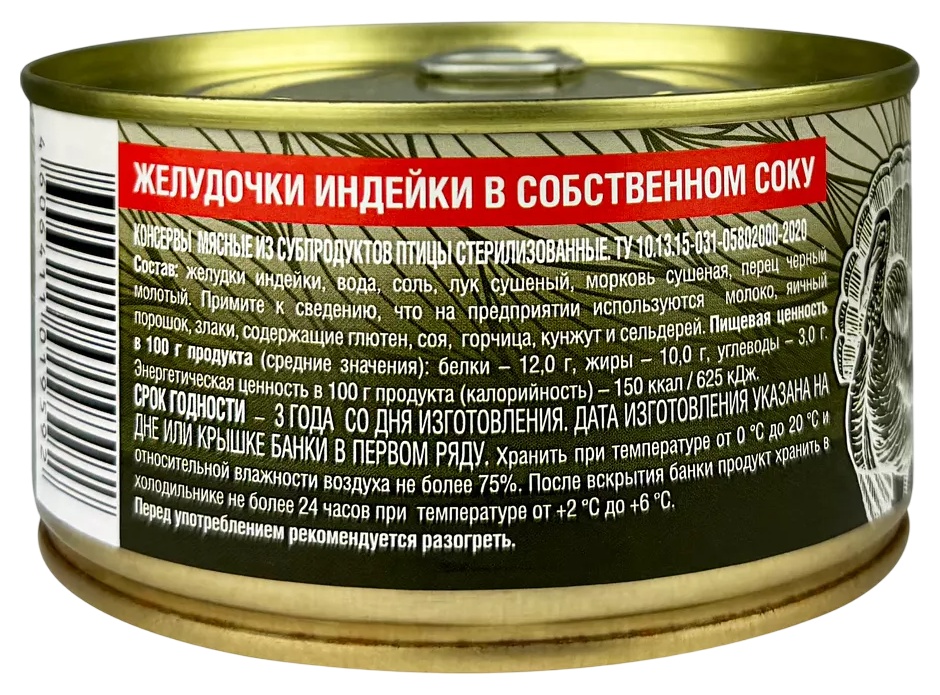 Желудочки индейки РУЗКОМ в собственном соку ж/б 325г