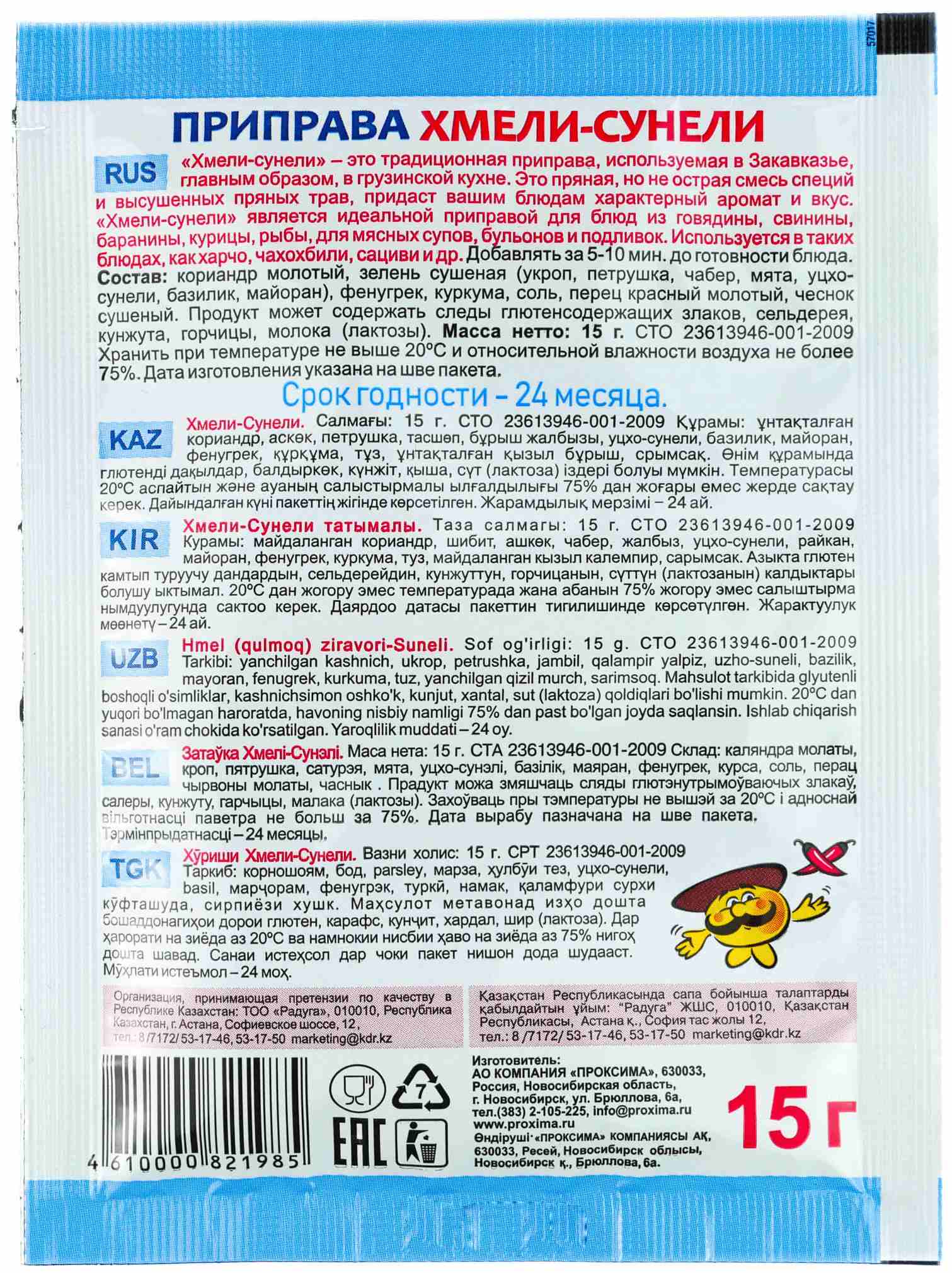 Приправа ПРИПРАВЫЧ Хмели-сунели м/у 15г